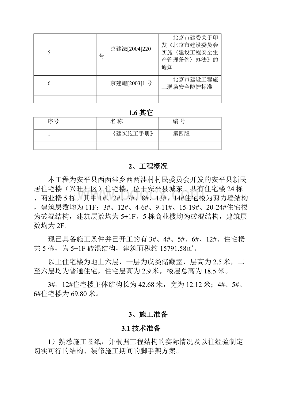 安平县兴旺社区外脚手架专项安全施工方案.docx_第3页