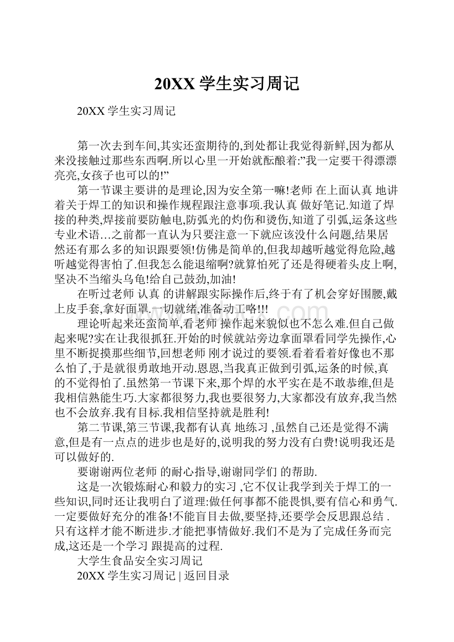 20XX学生实习周记.docx_第1页