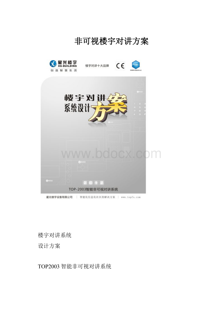 非可视楼宇对讲方案.docx