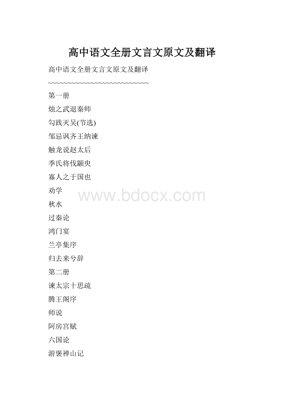 高中语文全册文言文原文及翻译.docx