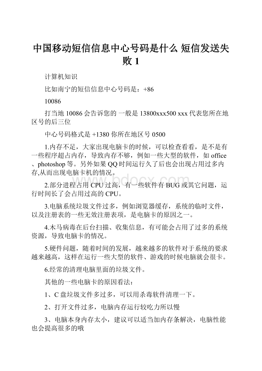 中国移动短信信息中心号码是什么 短信发送失败1.docx