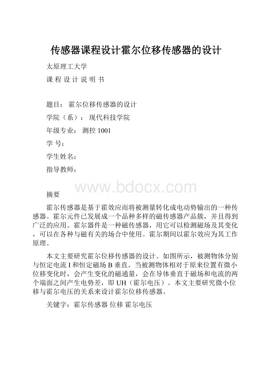 传感器课程设计霍尔位移传感器的设计.docx