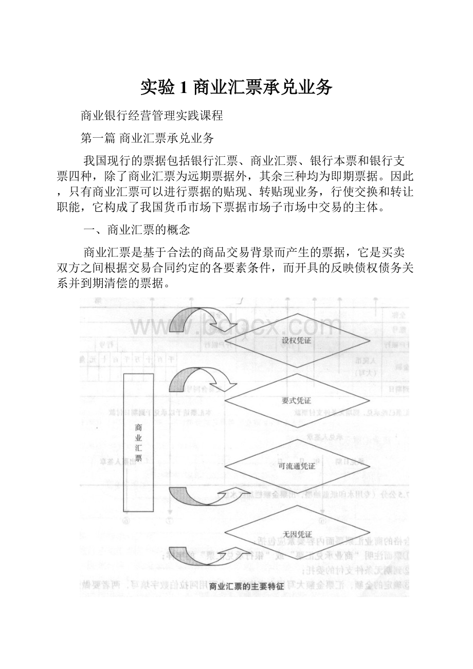 实验1 商业汇票承兑业务.docx