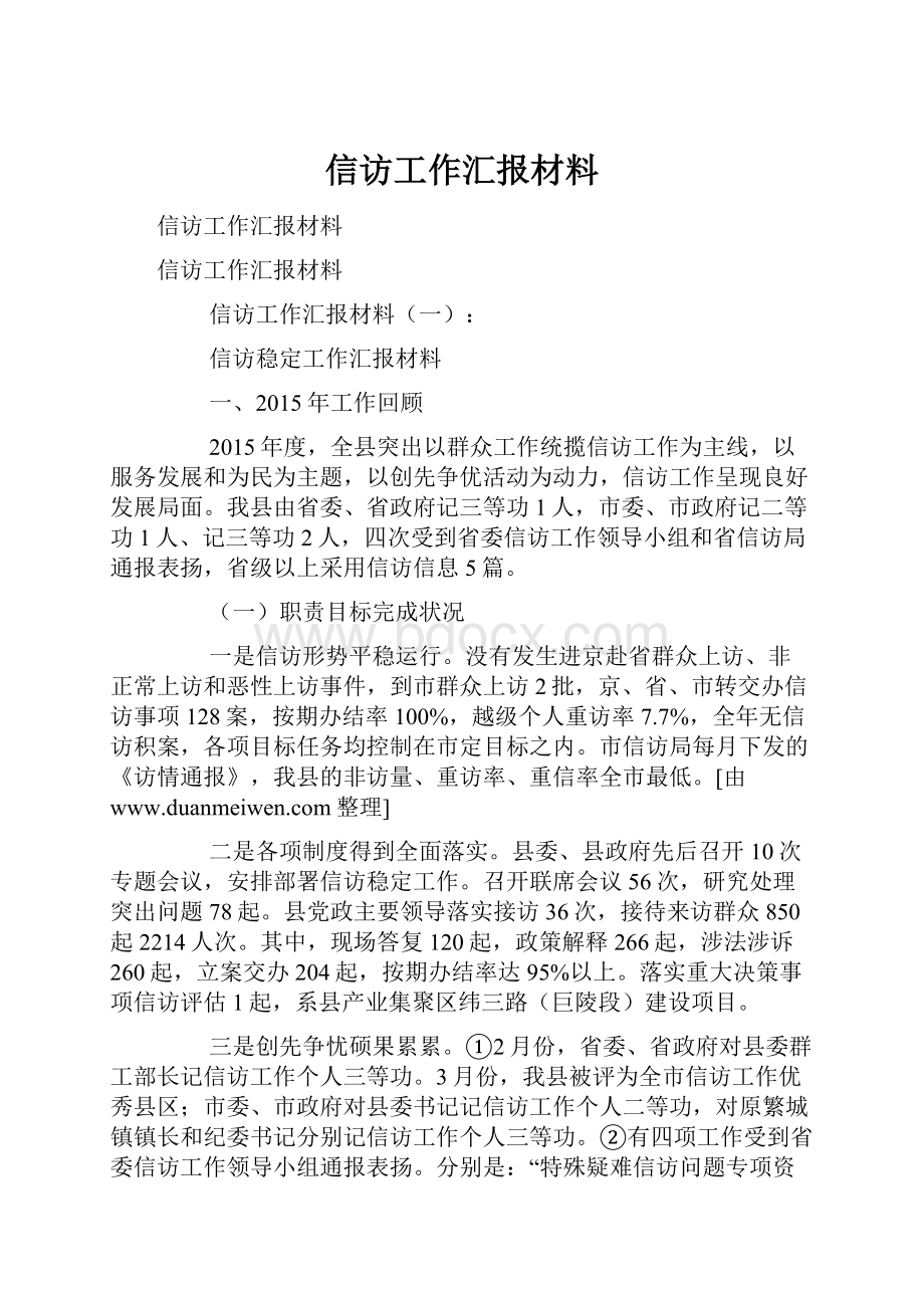 信访工作汇报材料.docx_第1页