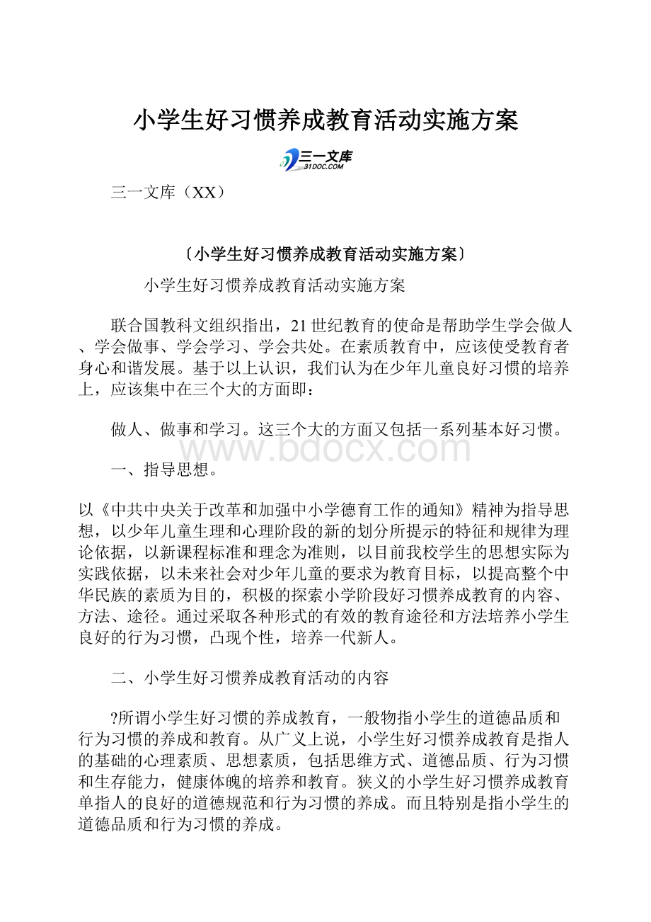 小学生好习惯养成教育活动实施方案.docx_第1页