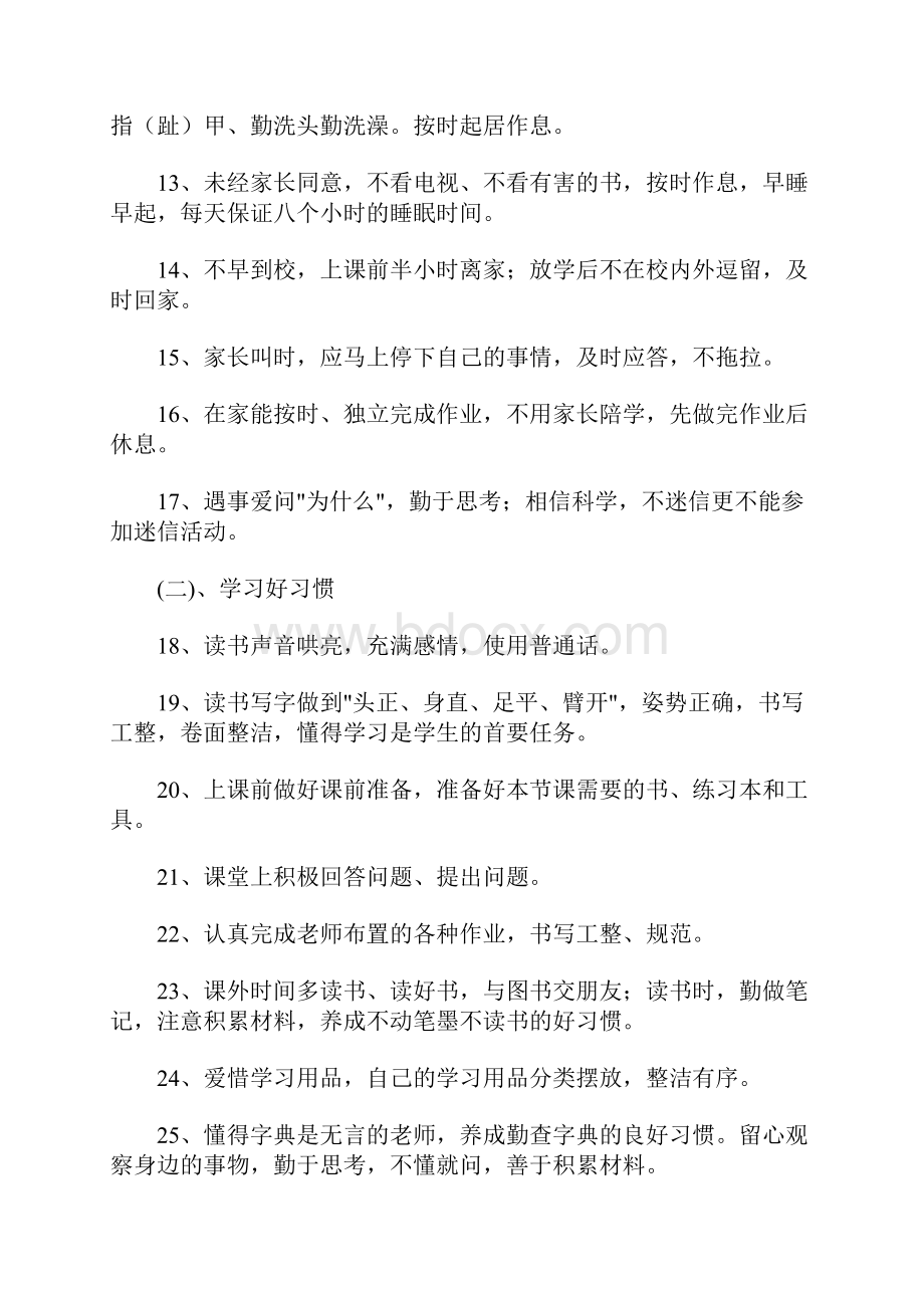 小学生好习惯养成教育活动实施方案.docx_第3页