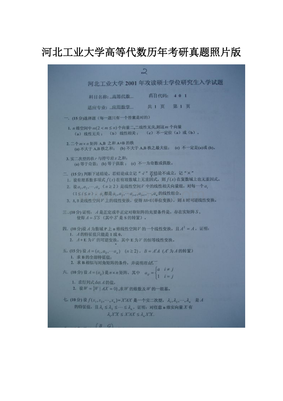 河北工业大学高等代数历年考研真题照片版.docx_第1页