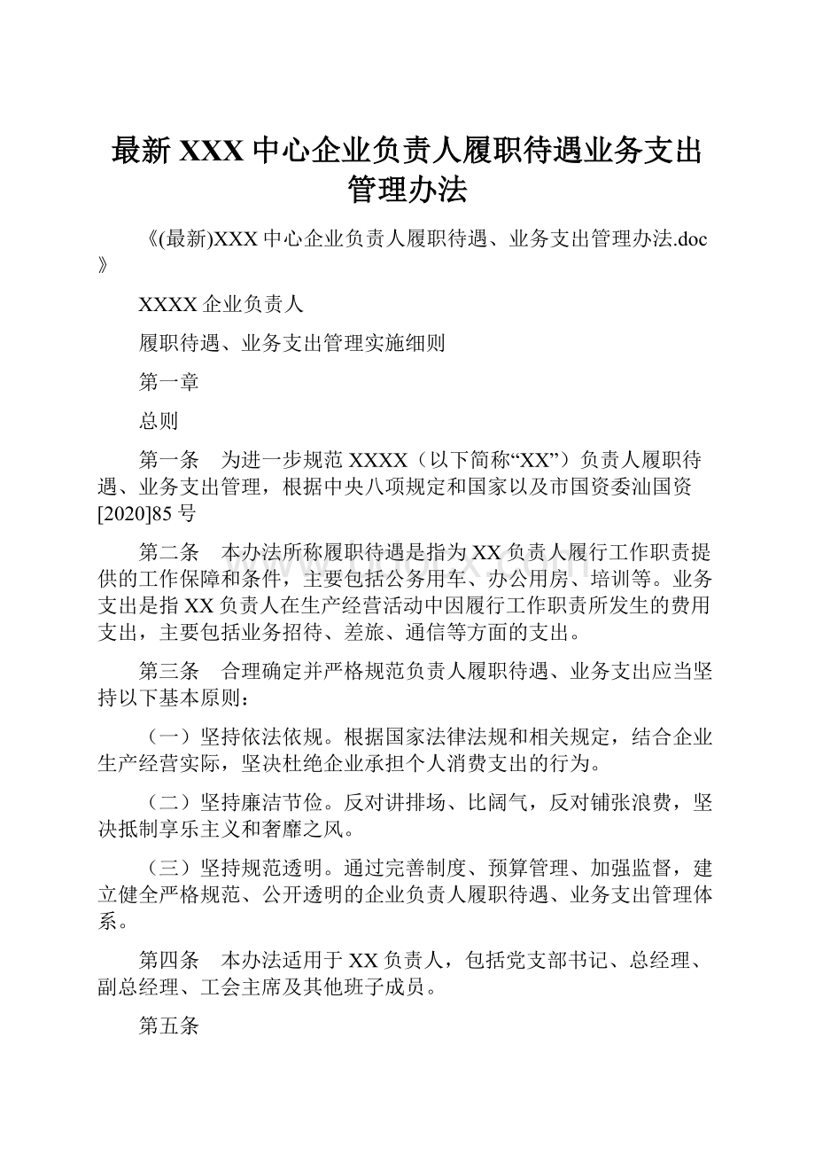 最新XXX中心企业负责人履职待遇业务支出管理办法.docx_第1页