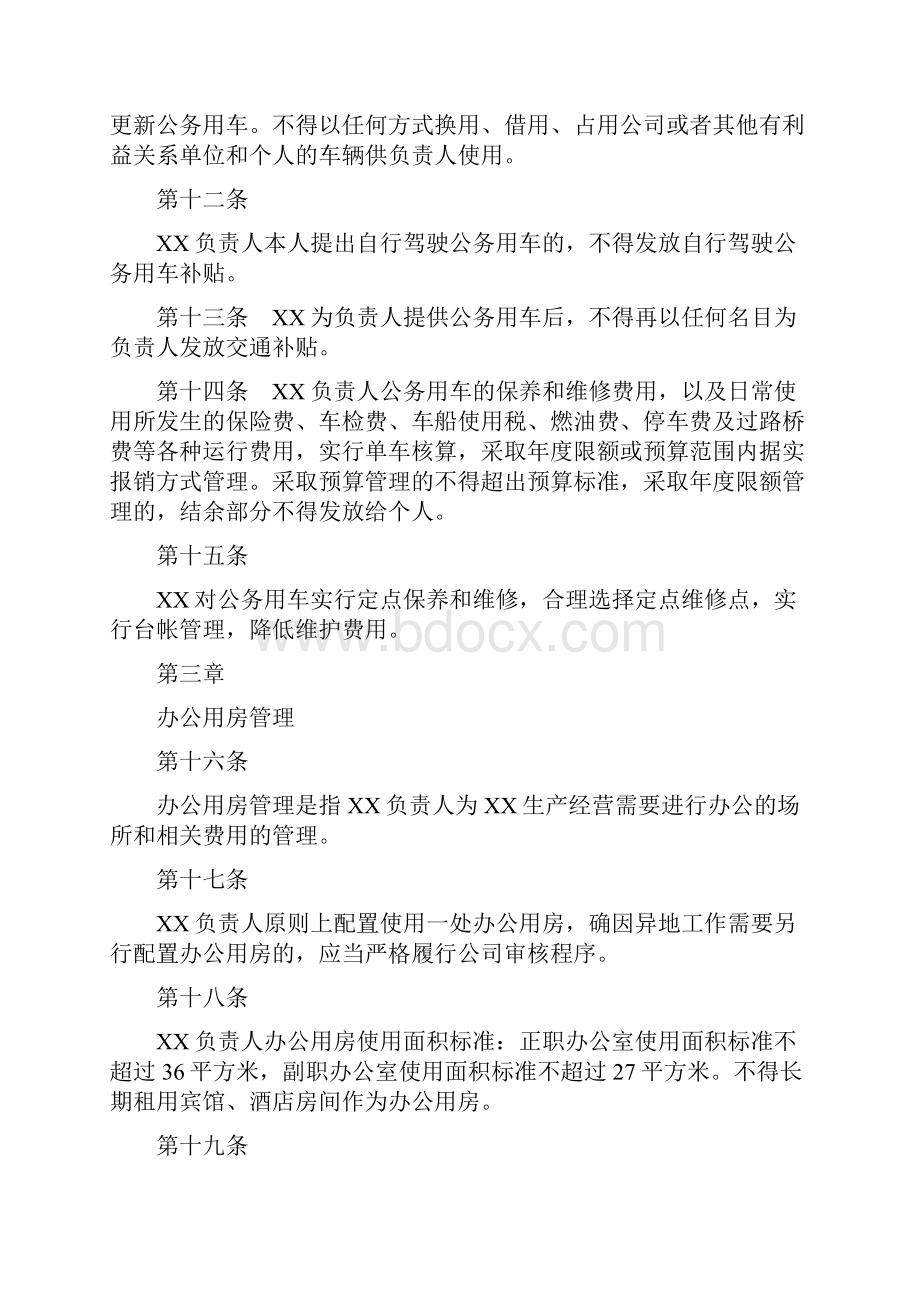 最新XXX中心企业负责人履职待遇业务支出管理办法.docx_第3页