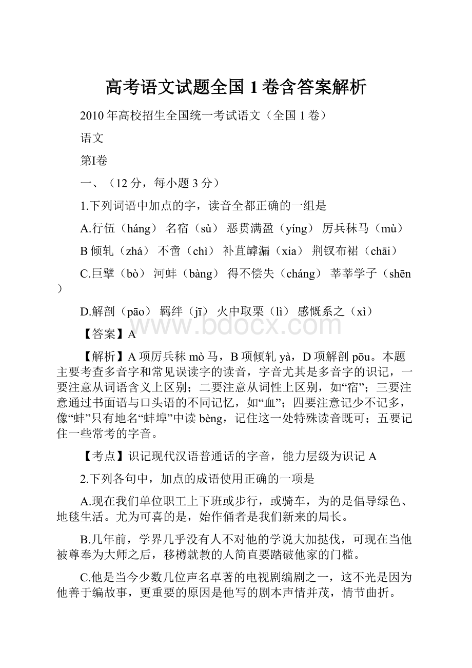 高考语文试题全国1卷含答案解析.docx_第1页