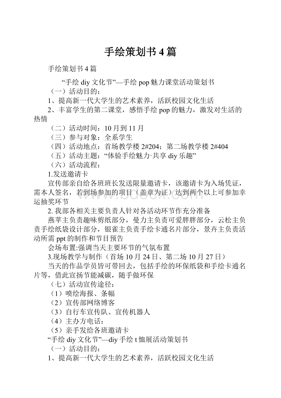 手绘策划书4篇.docx_第1页