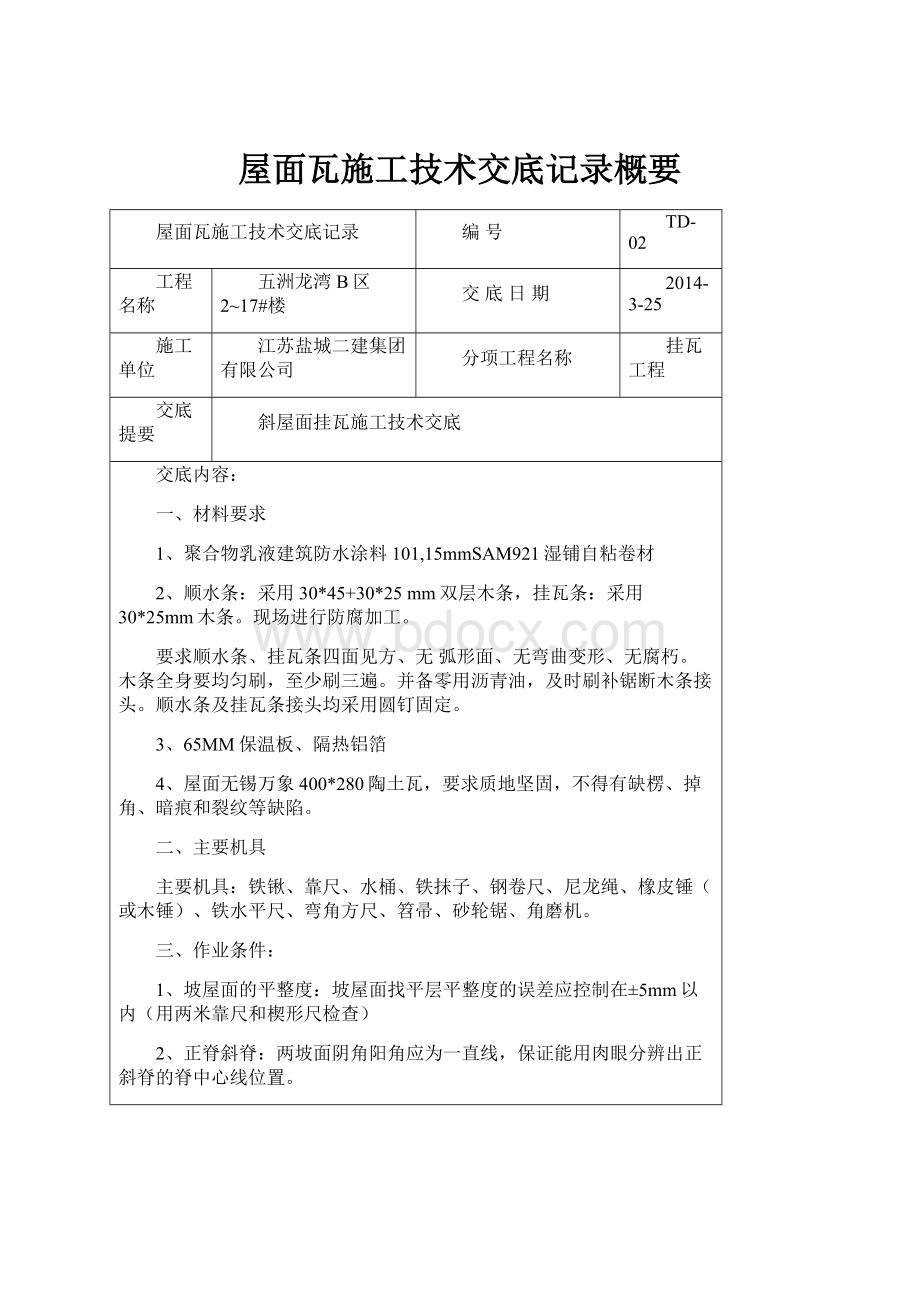 屋面瓦施工技术交底记录概要.docx_第1页