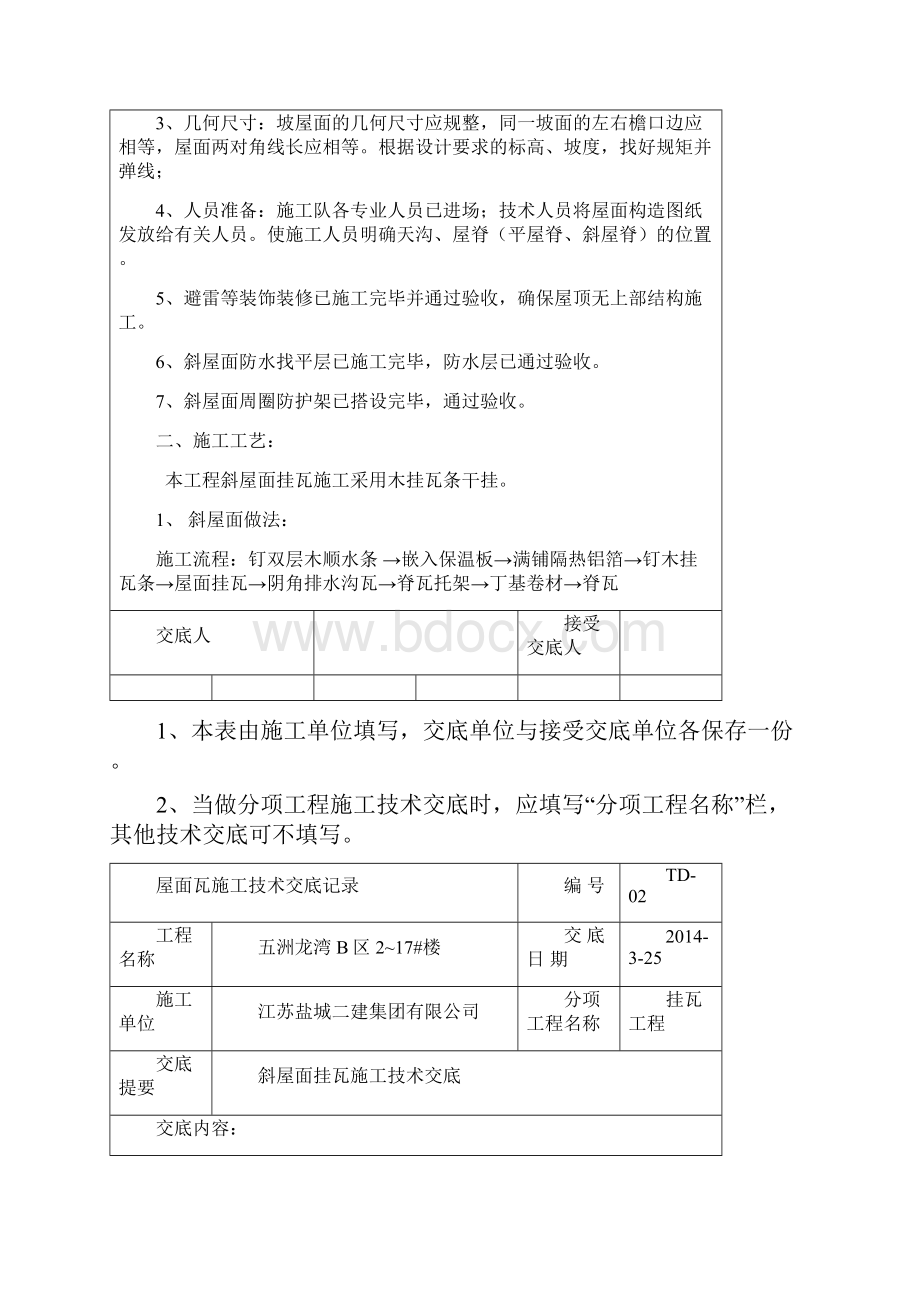 屋面瓦施工技术交底记录概要.docx_第2页