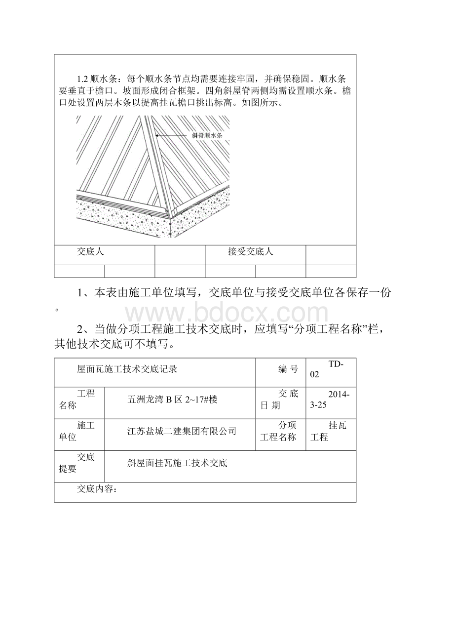 屋面瓦施工技术交底记录概要.docx_第3页