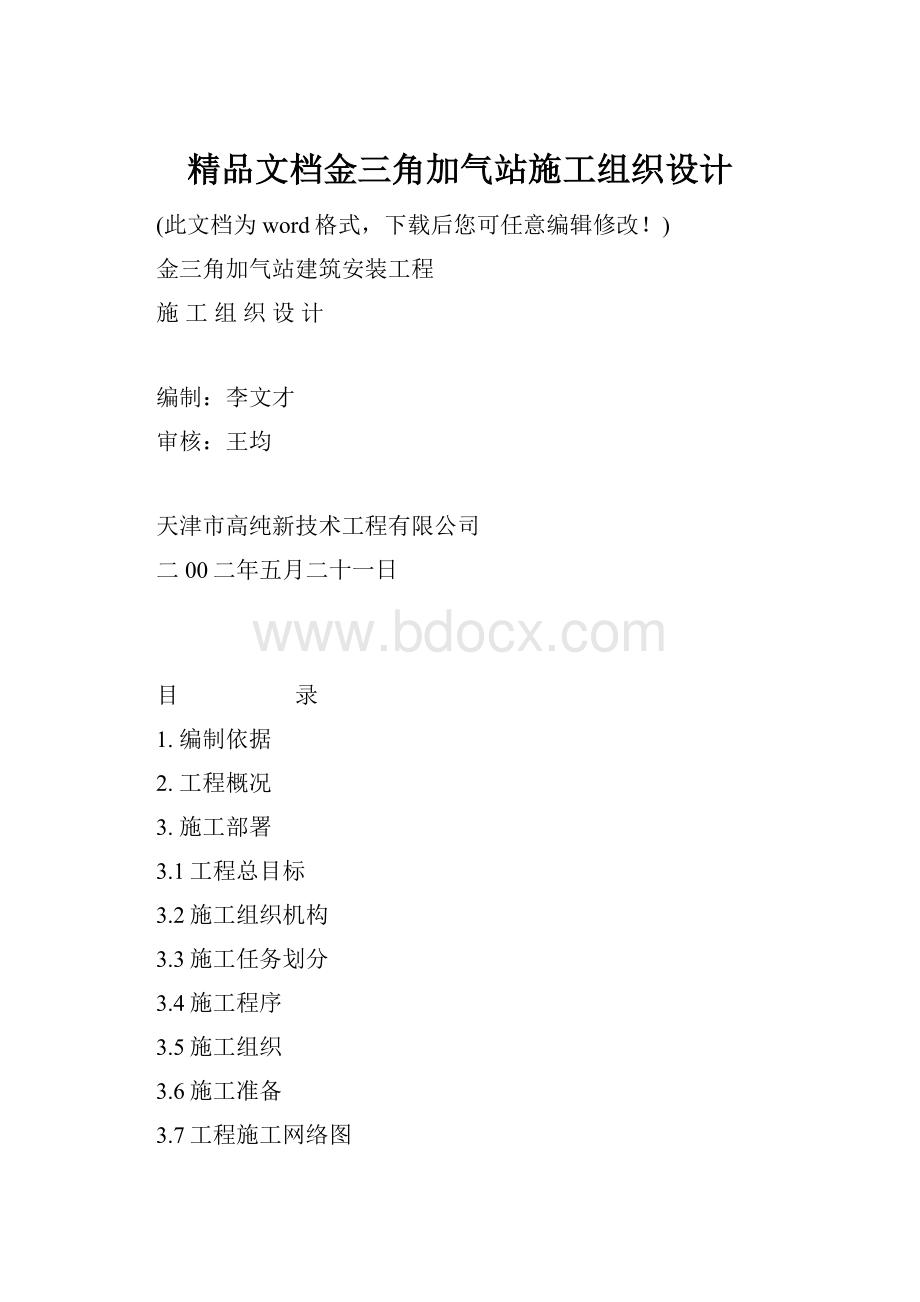 精品文档金三角加气站施工组织设计.docx_第1页