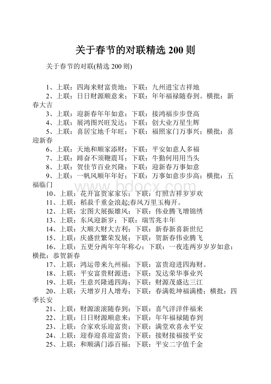 关于春节的对联精选200则.docx_第1页