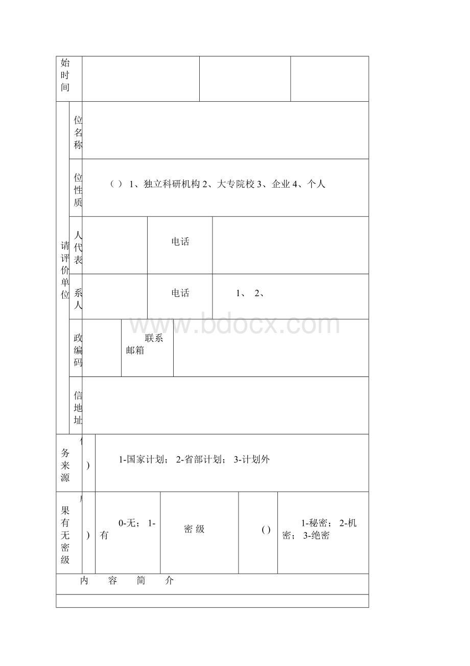 科技成果评价申请表.docx_第2页