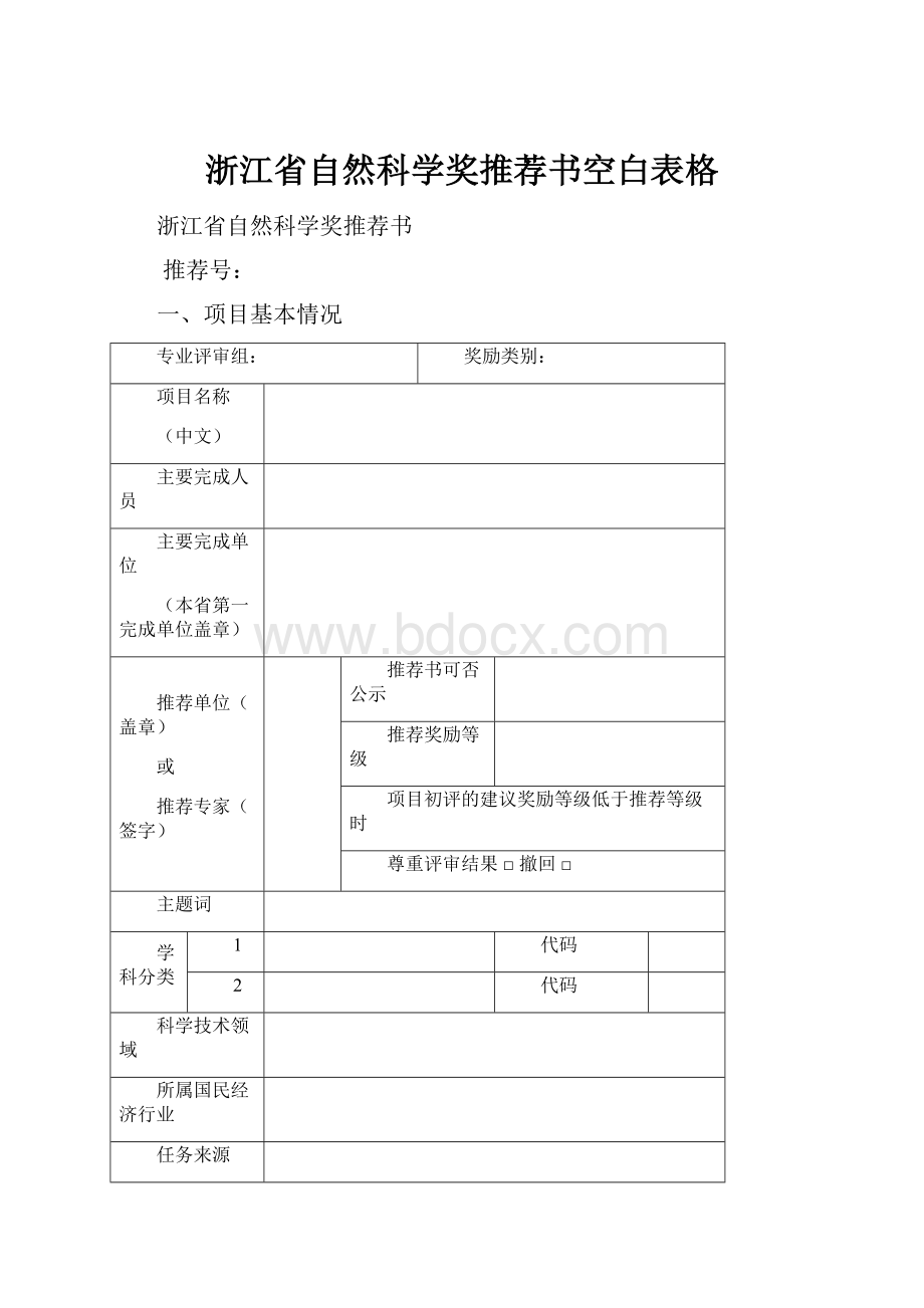 浙江省自然科学奖推荐书空白表格.docx