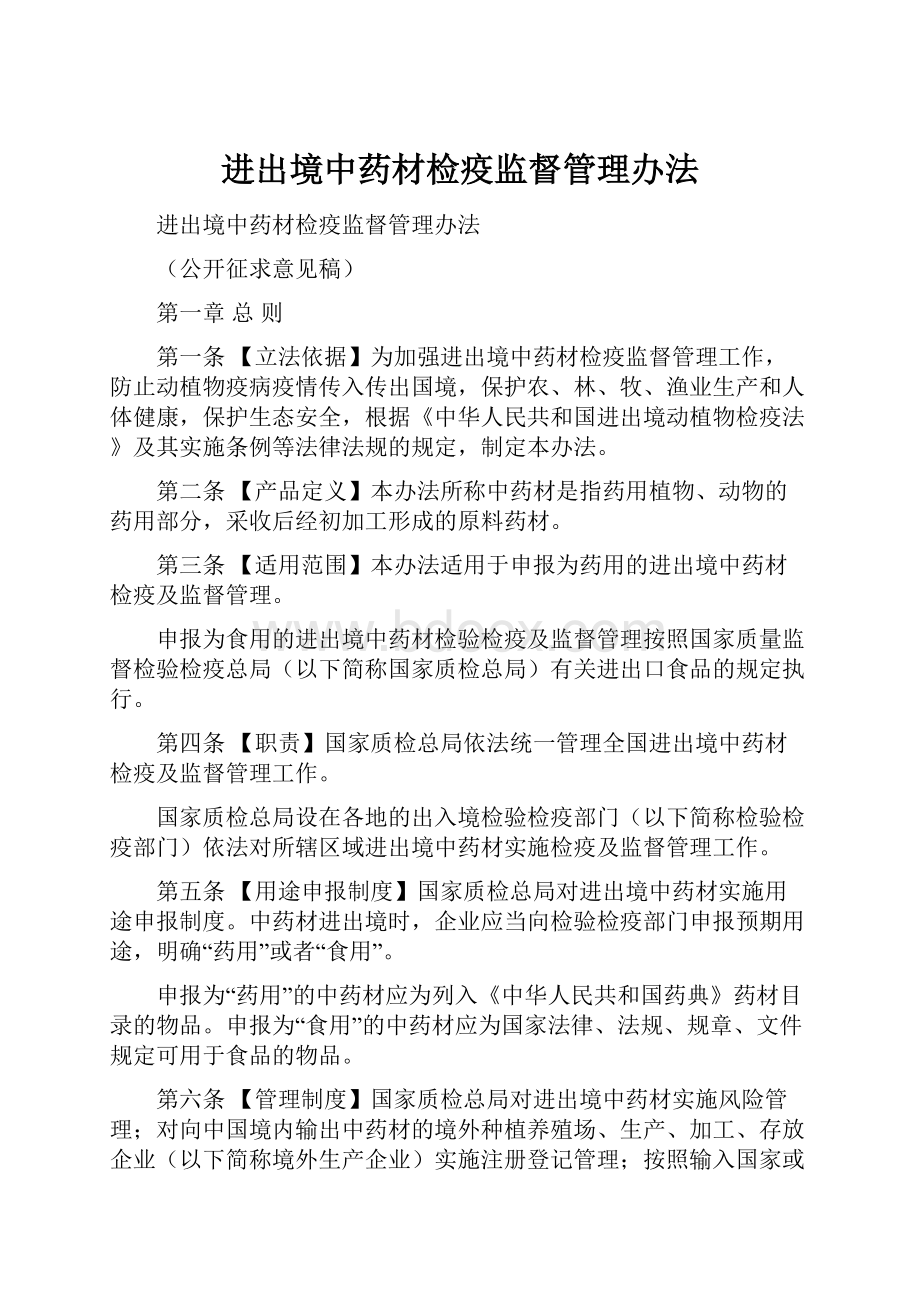 进出境中药材检疫监督管理办法.docx