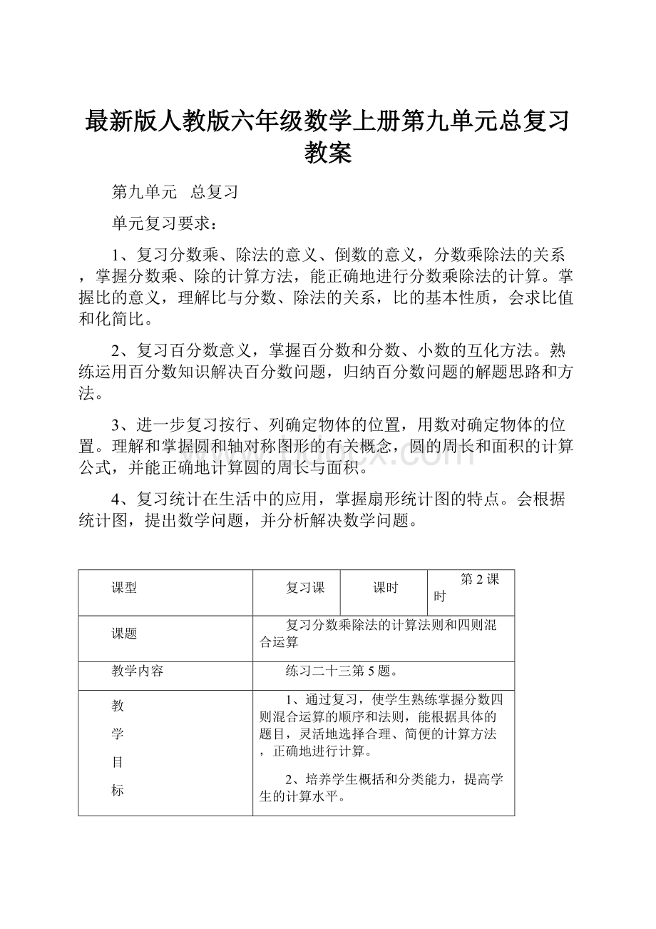 最新版人教版六年级数学上册第九单元总复习教案.docx