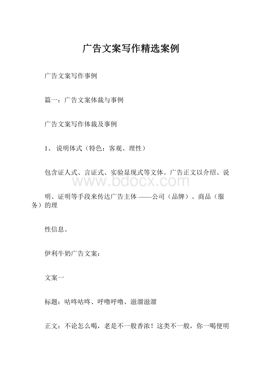 广告文案写作精选案例.docx_第1页