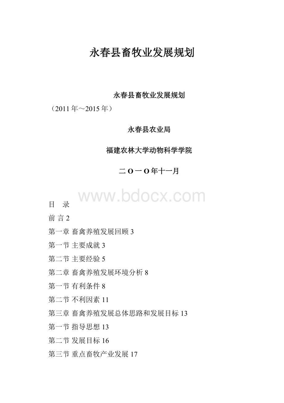 永春县畜牧业发展规划.docx