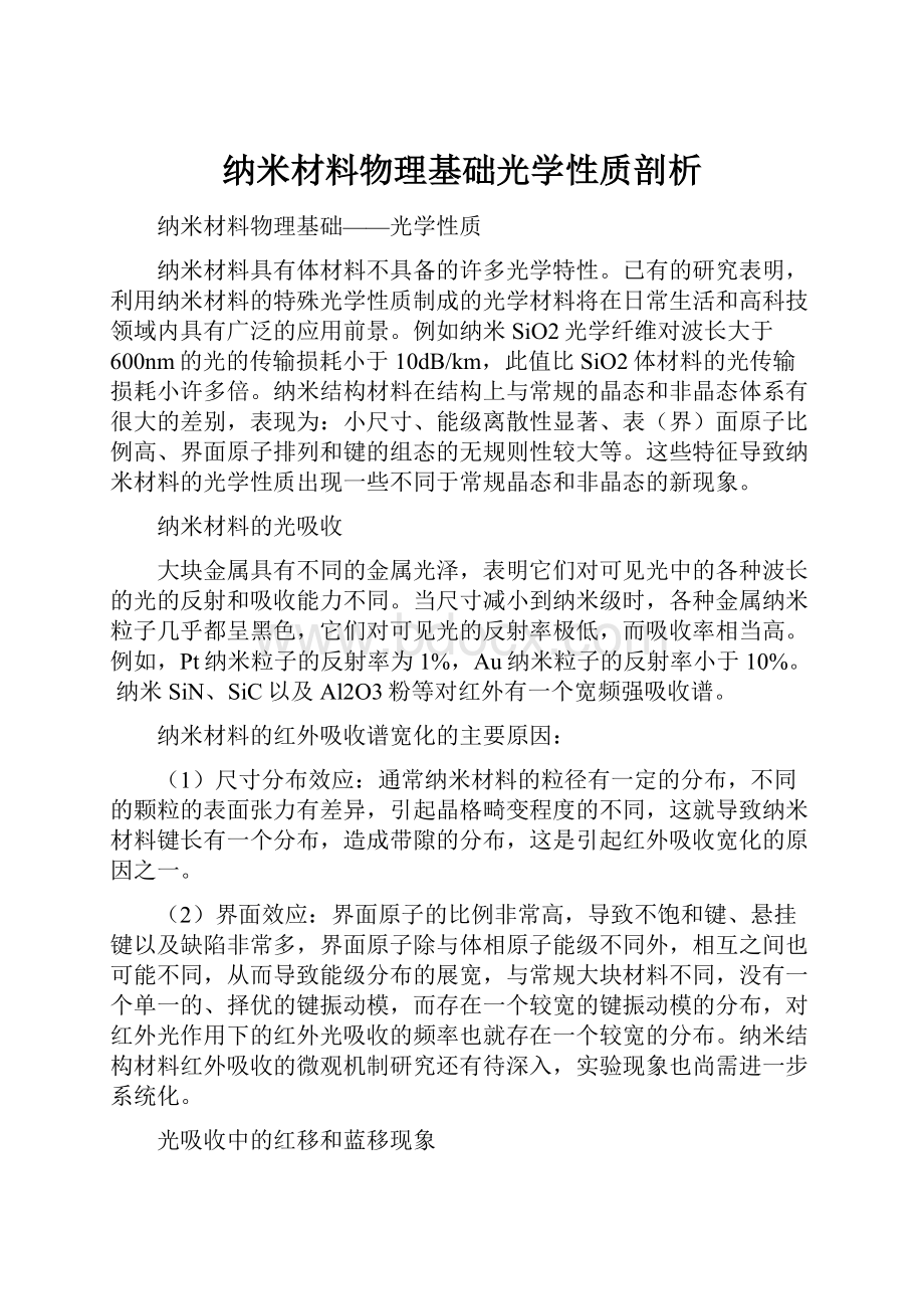 纳米材料物理基础光学性质剖析.docx_第1页