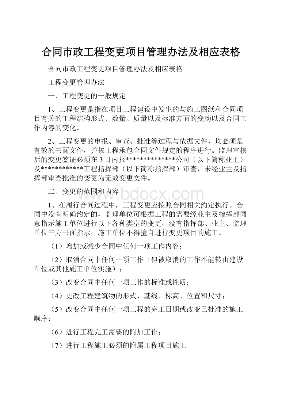 合同市政工程变更项目管理办法及相应表格.docx