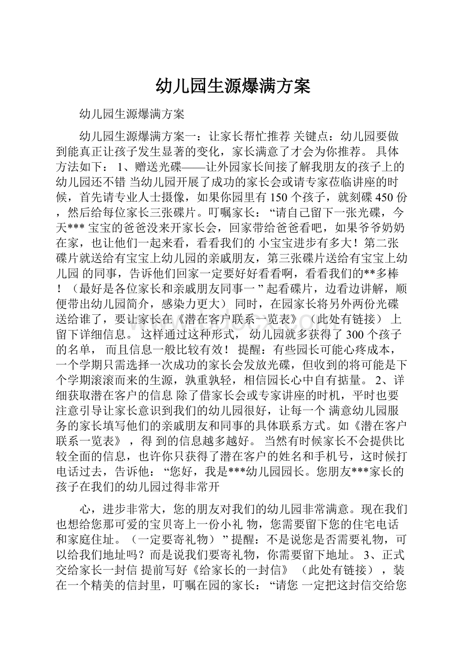 幼儿园生源爆满方案.docx_第1页