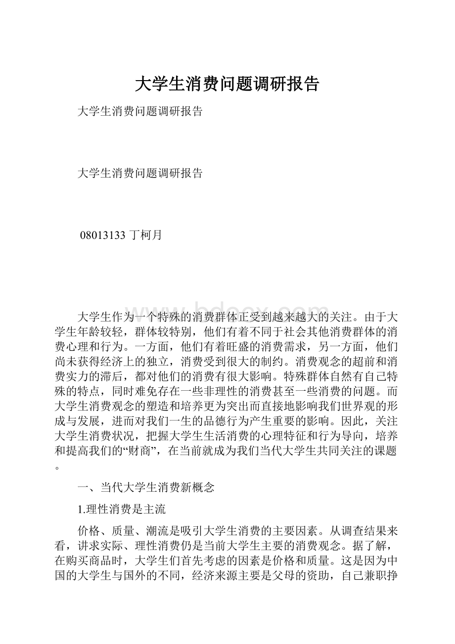 大学生消费问题调研报告.docx