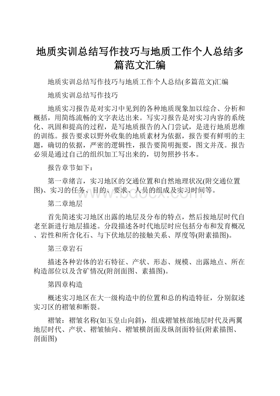 地质实训总结写作技巧与地质工作个人总结多篇范文汇编.docx