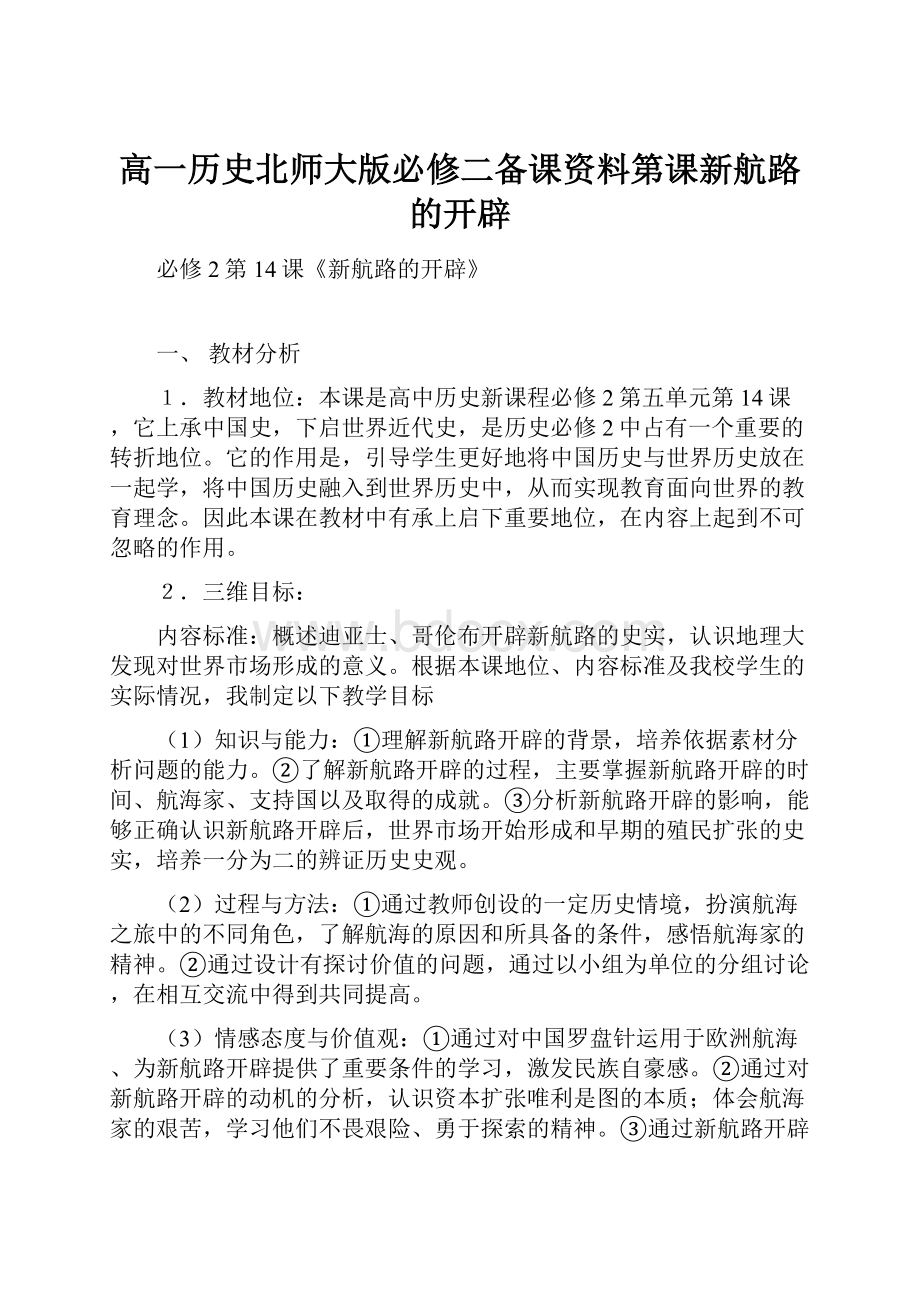 高一历史北师大版必修二备课资料第课新航路的开辟.docx