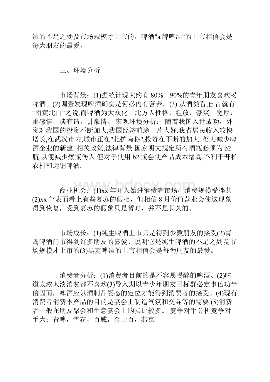 啤酒零售业产品市场营销计划书.docx_第2页