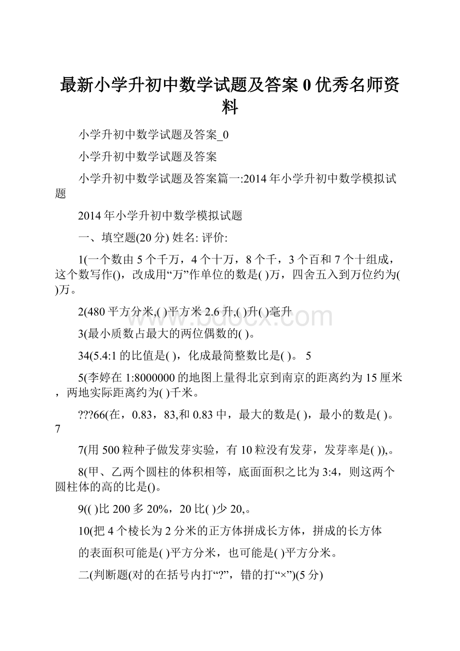 最新小学升初中数学试题及答案0优秀名师资料.docx_第1页