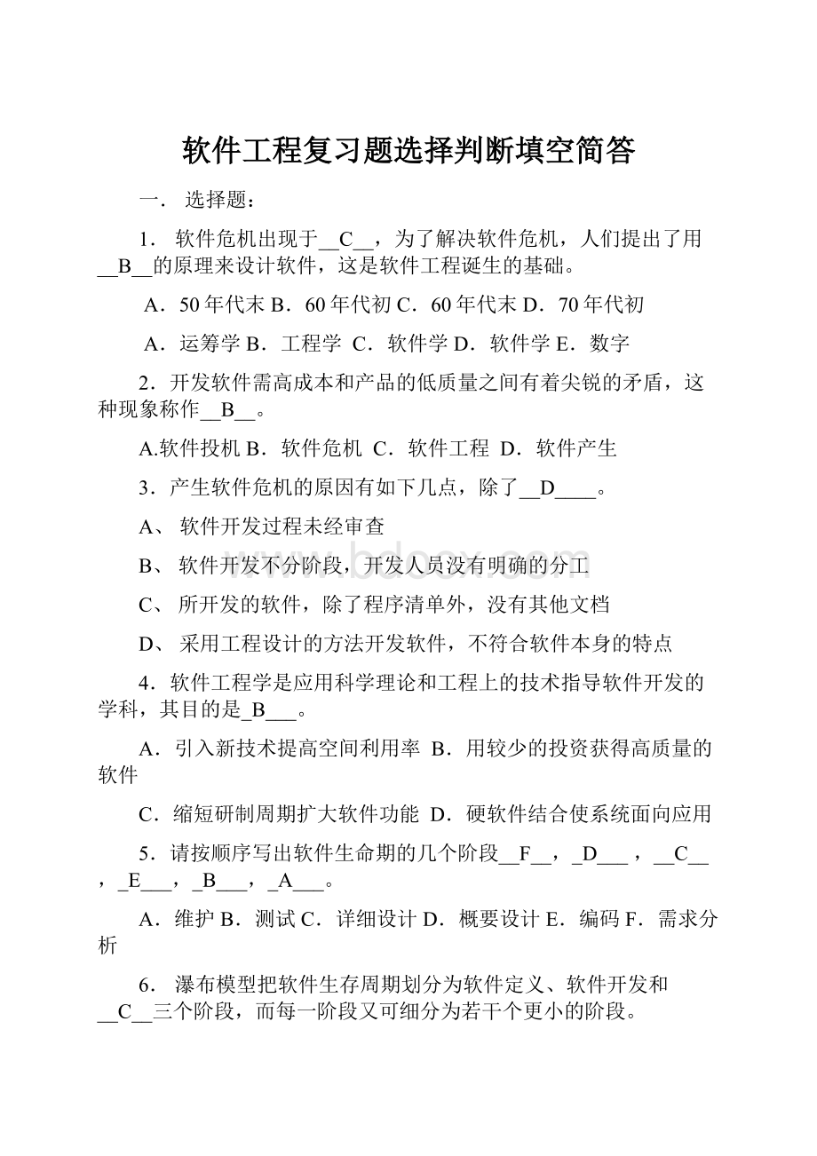 软件工程复习题选择判断填空简答.docx_第1页