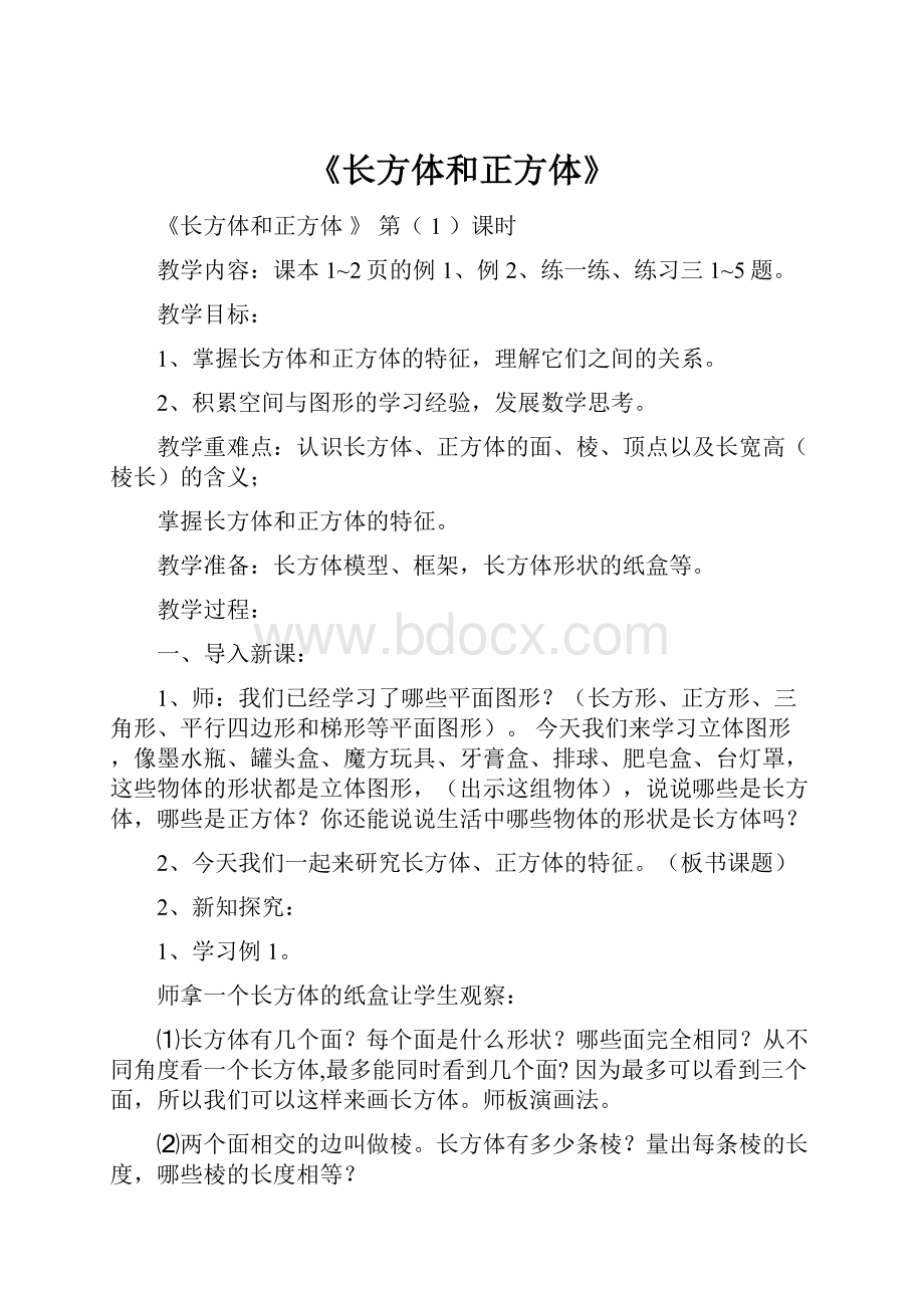 《长方体和正方体》.docx_第1页