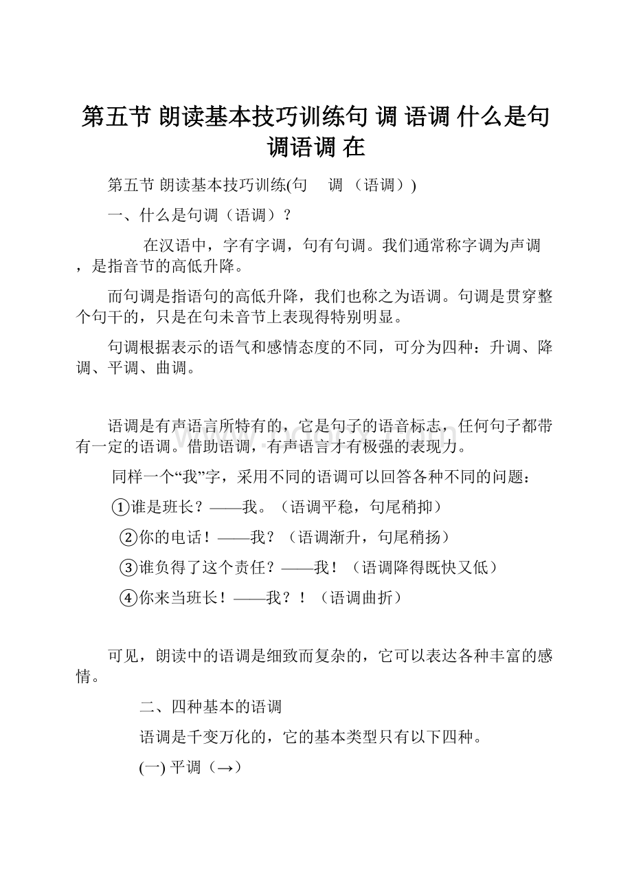 第五节 朗读基本技巧训练句 调 语调 什么是句调语调 在.docx_第1页