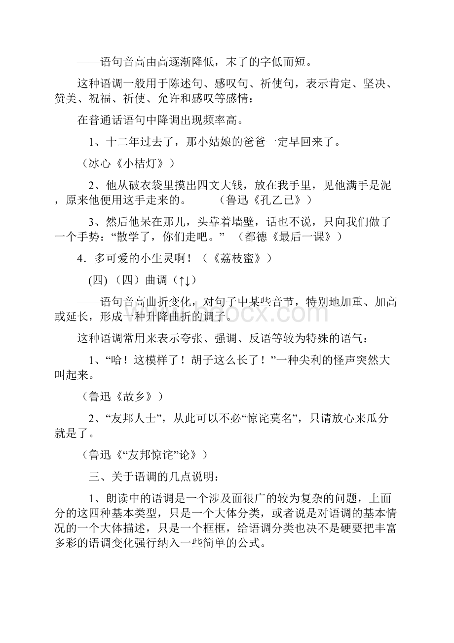 第五节 朗读基本技巧训练句 调 语调 什么是句调语调 在.docx_第3页