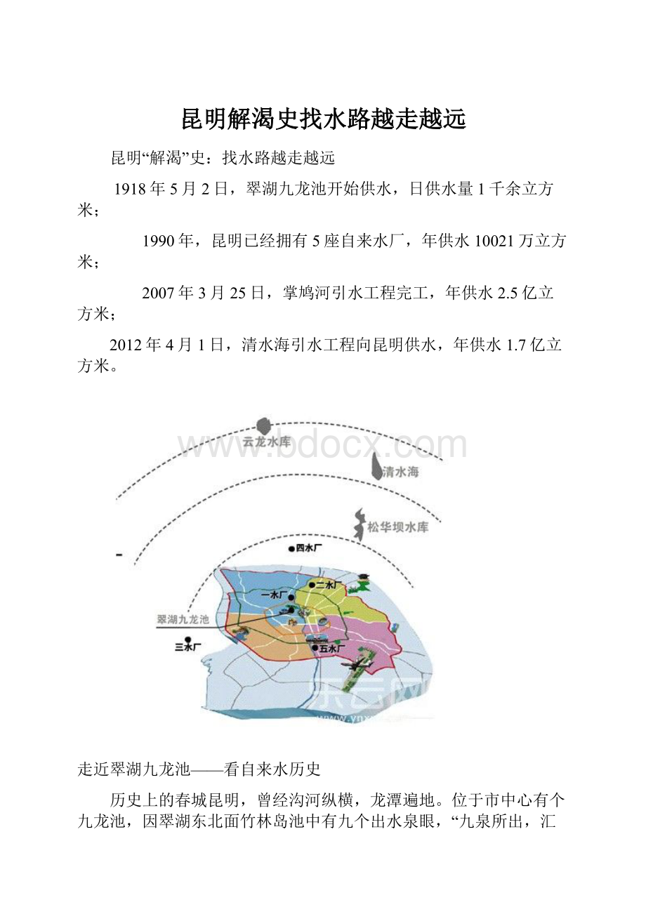 昆明解渴史找水路越走越远.docx