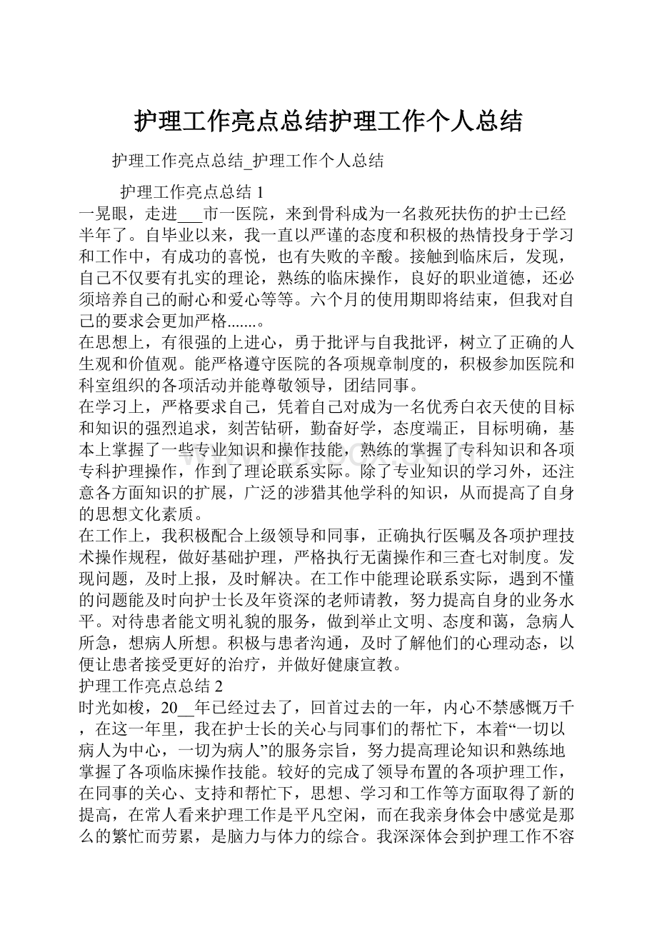 护理工作亮点总结护理工作个人总结.docx_第1页