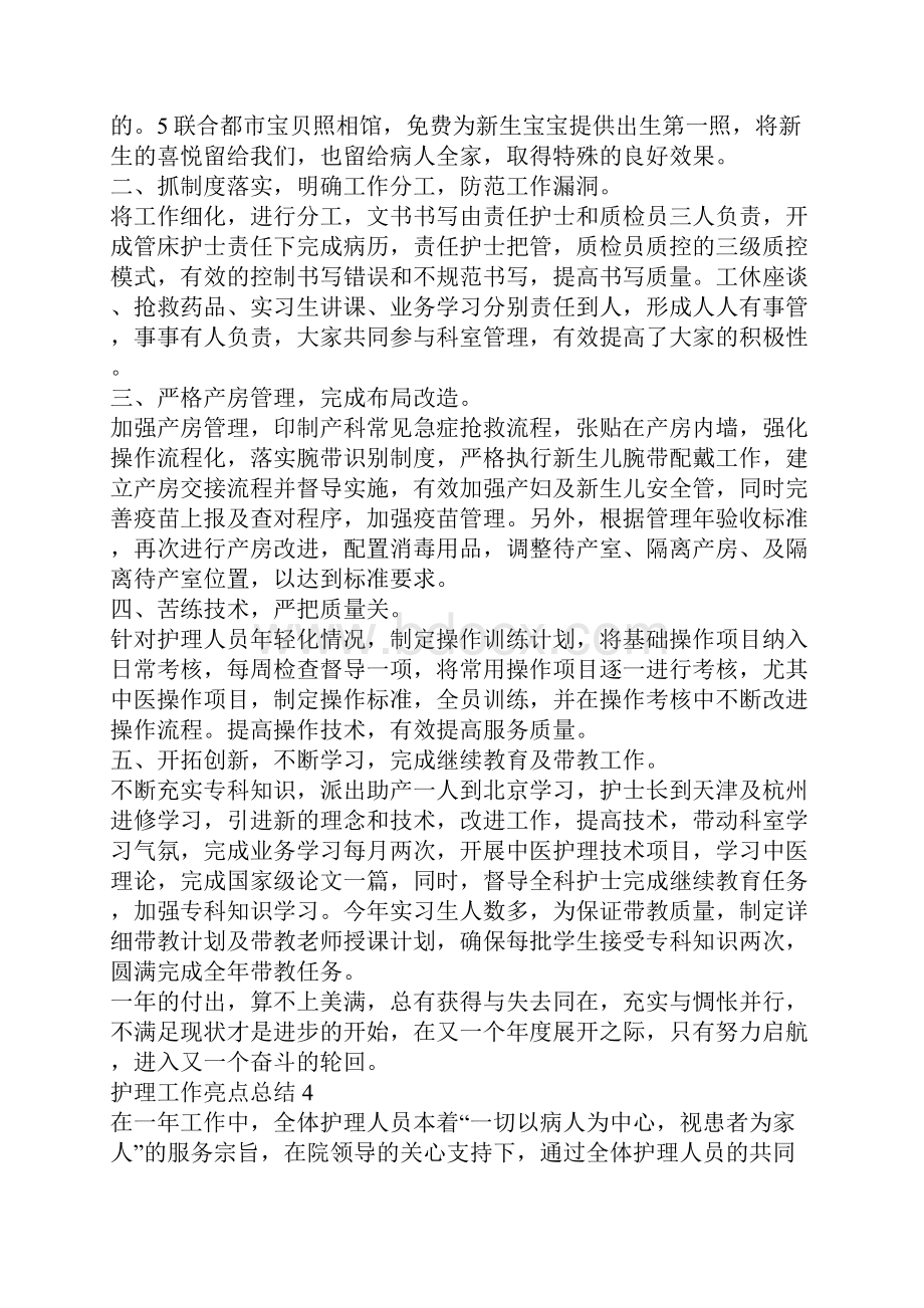 护理工作亮点总结护理工作个人总结.docx_第3页