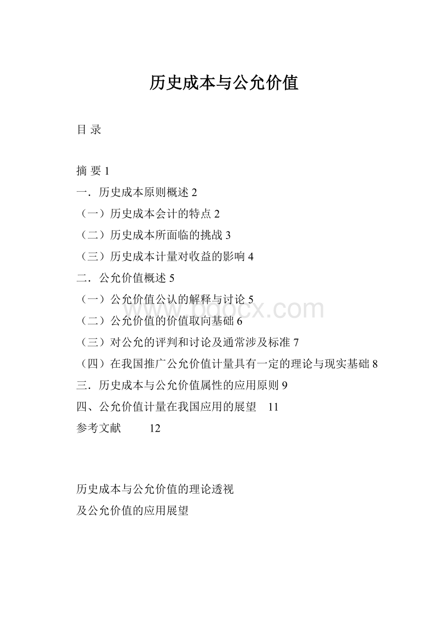 历史成本与公允价值.docx