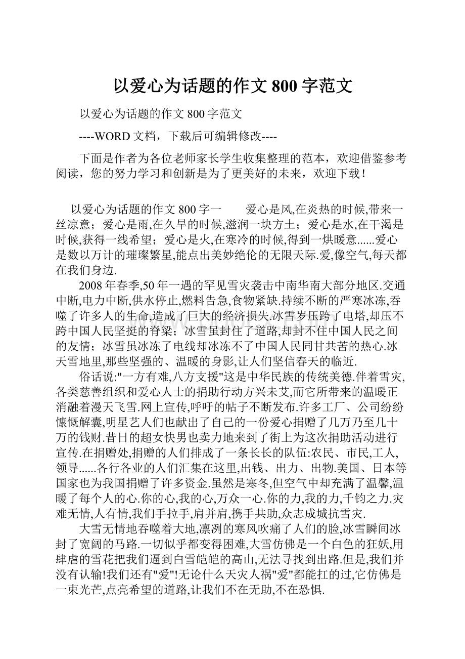 以爱心为话题的作文800字范文.docx