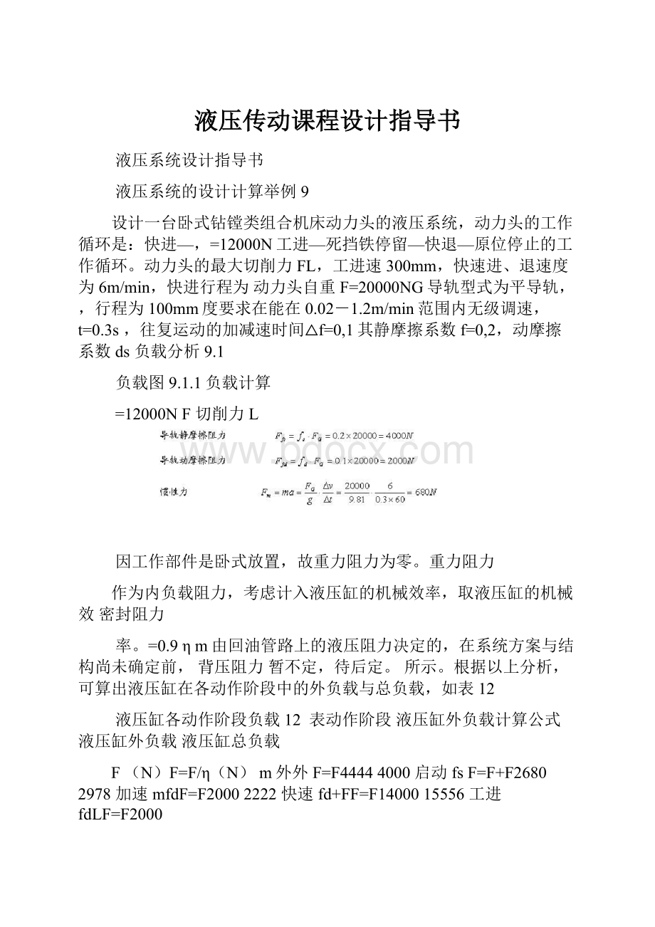 液压传动课程设计指导书.docx_第1页