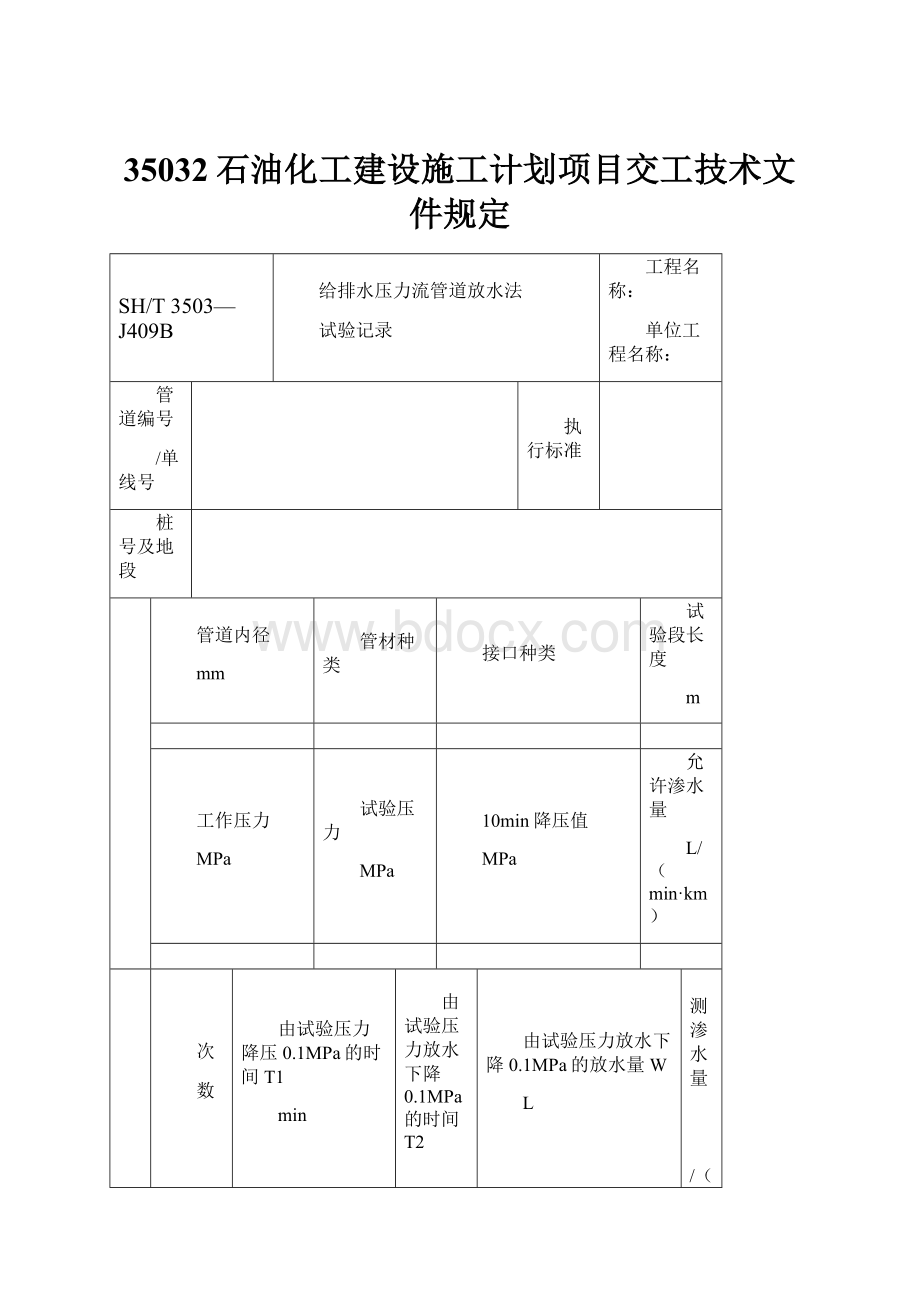 35032石油化工建设施工计划项目交工技术文件规定.docx_第1页