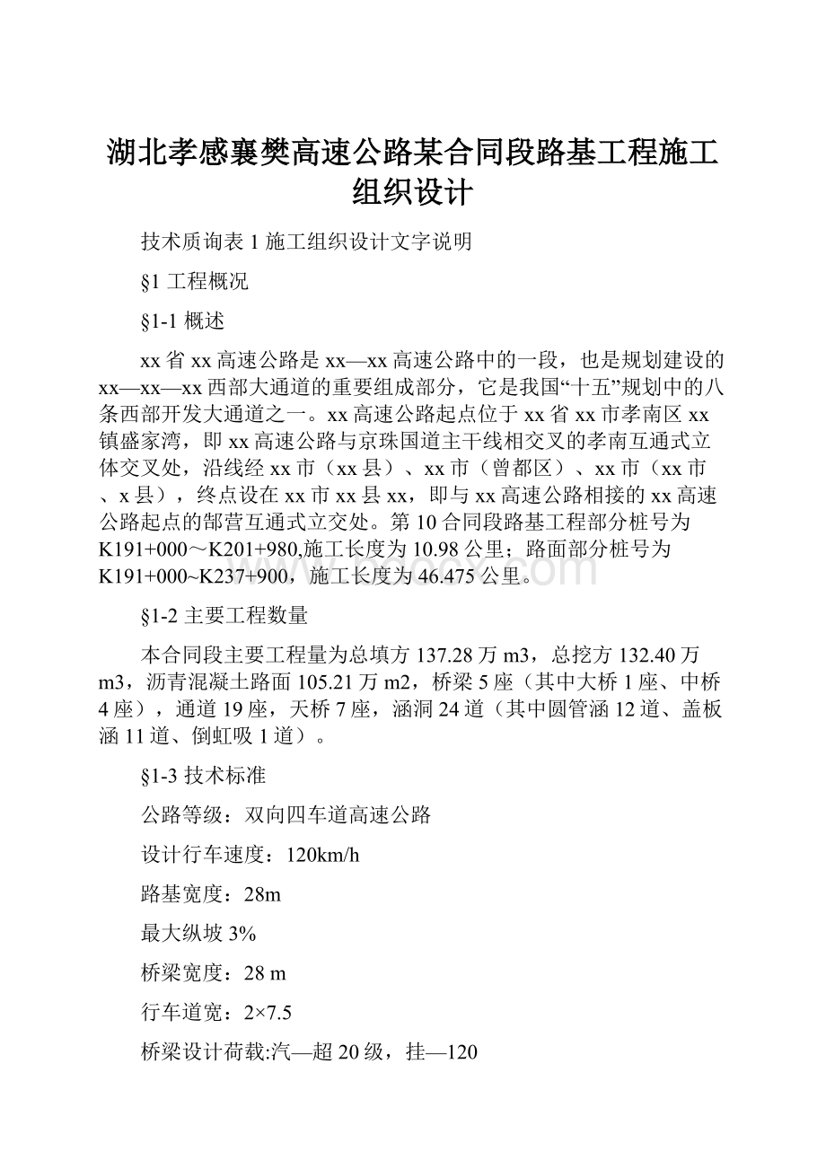 湖北孝感襄樊高速公路某合同段路基工程施工组织设计.docx_第1页