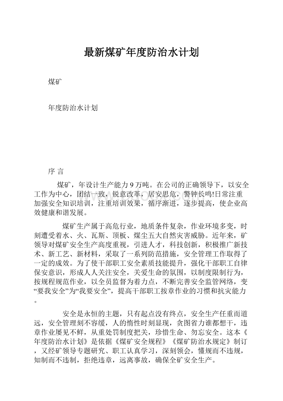 最新煤矿年度防治水计划.docx