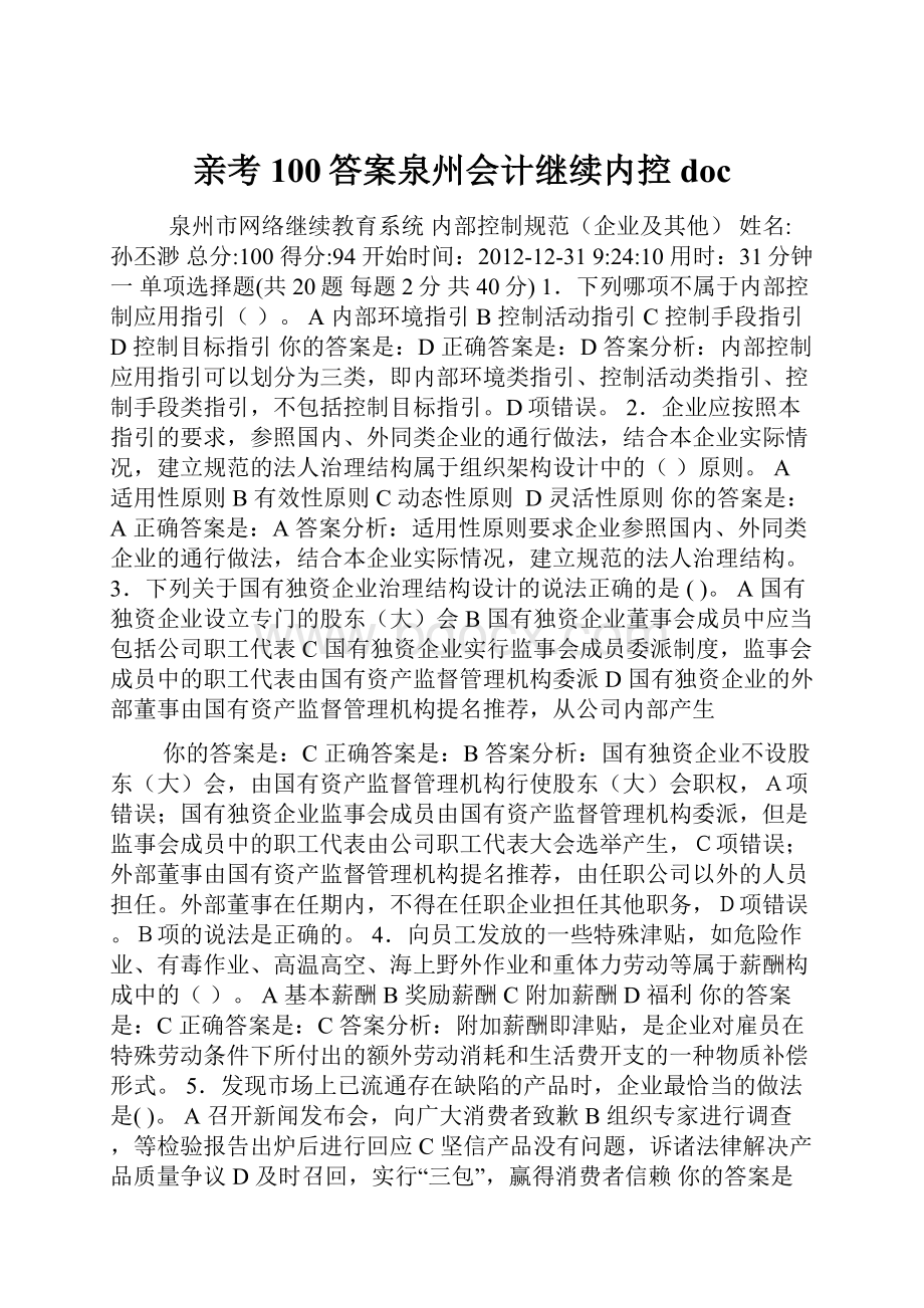 亲考100答案泉州会计继续内控doc.docx_第1页