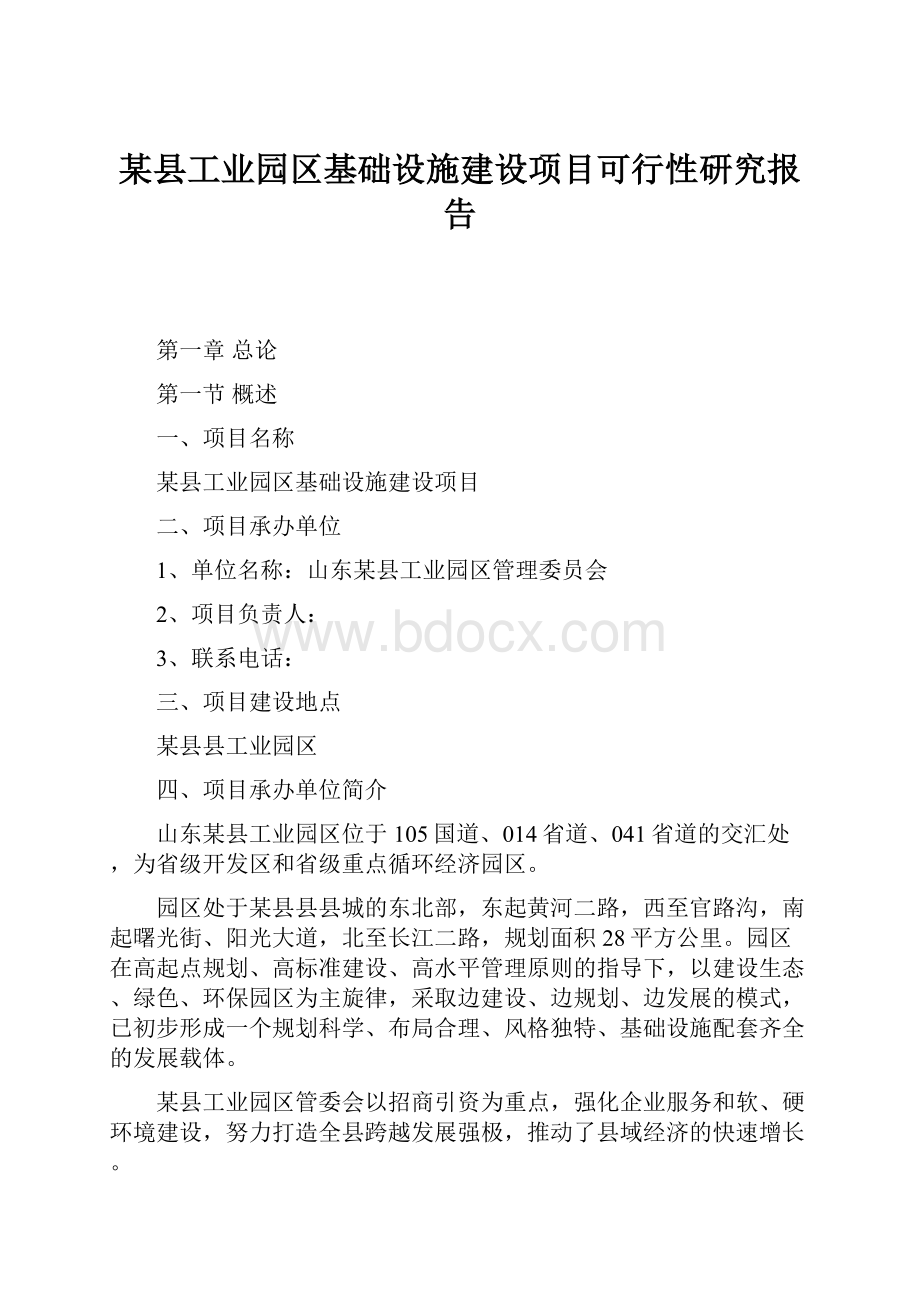 某县工业园区基础设施建设项目可行性研究报告.docx