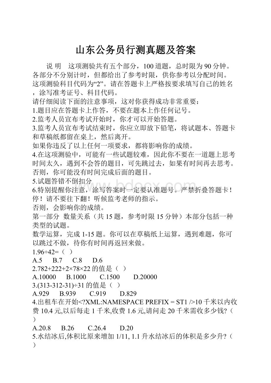 山东公务员行测真题及答案.docx_第1页